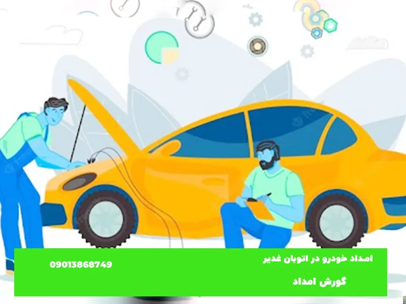 خودروبر اوتبان غدیر 